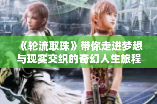 《轮流取珠》带你走进梦想与现实交织的奇幻人生旅程