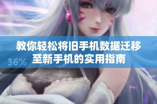 教你轻松将旧手机数据迁移至新手机的实用指南
