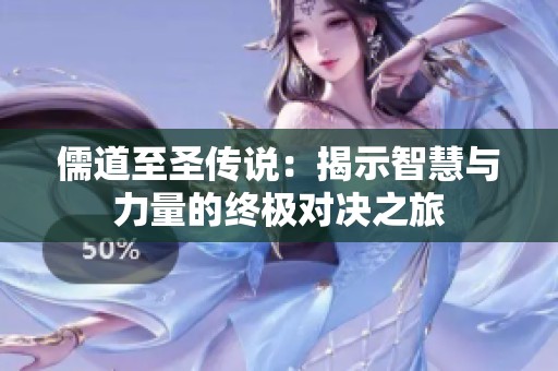 儒道至圣传说：揭示智慧与力量的终极对决之旅