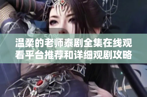 温柔的老师泰剧全集在线观看平台推荐和详细观剧攻略