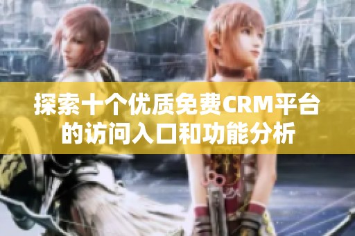 探索十个优质免费CRM平台的访问入口和功能分析