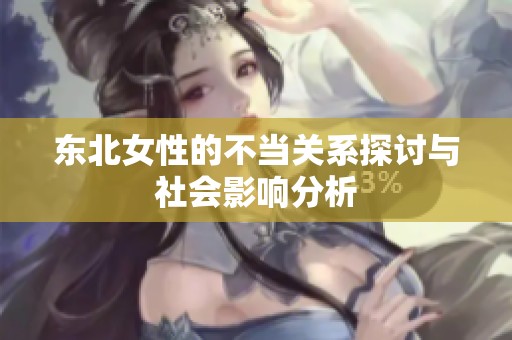 东北女性的不当关系探讨与社会影响分析