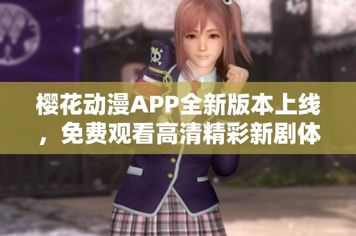 樱花动漫APP全新版本上线，免费观看高清精彩新剧体验