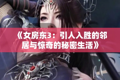 《女房东3：引人入胜的邻居与惊奇的秘密生活》