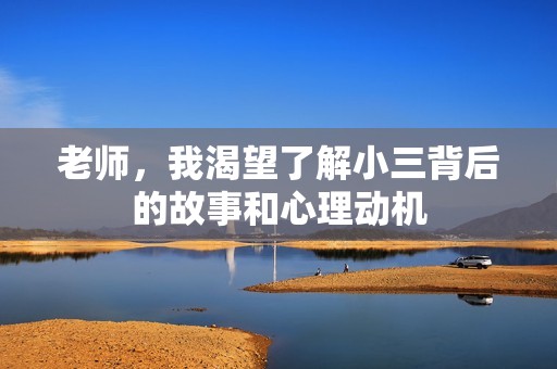 老师，我渴望了解小三背后的故事和心理动机
