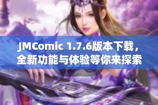 JMComic 1.7.6版本下载，全新功能与体验等你来探索！