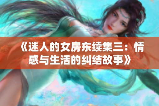 《迷人的女房东续集三：情感与生活的纠结故事》
