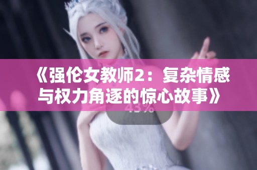 《强伦女教师2：复杂情感与权力角逐的惊心故事》