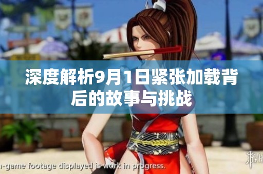 深度解析9月1日紧张加载背后的故事与挑战