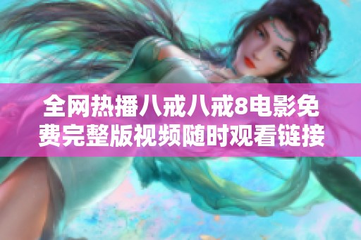 全网热播八戒八戒8电影免费完整版视频随时观看链接分享