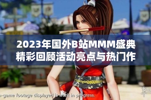 2023年国外B站MMM盛典精彩回顾活动亮点与热门作品分析