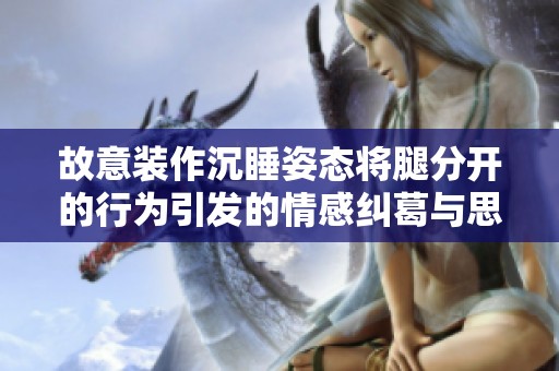 故意装作沉睡姿态将腿分开的行为引发的情感纠葛与思考