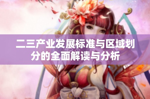 二三产业发展标准与区域划分的全面解读与分析