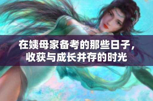 在姨母家备考的那些日子，收获与成长并存的时光