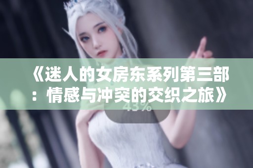 《迷人的女房东系列第三部：情感与冲突的交织之旅》