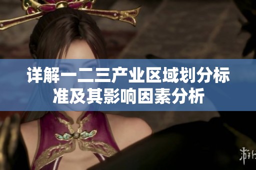 详解一二三产业区域划分标准及其影响因素分析
