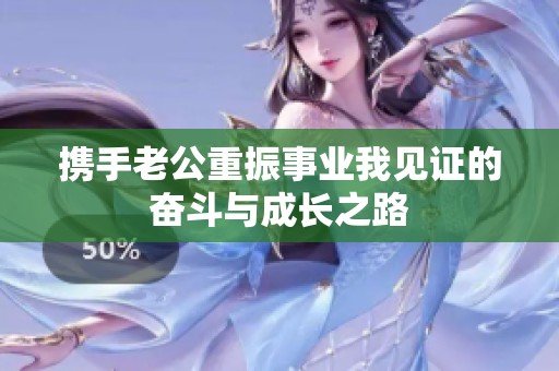携手老公重振事业我见证的奋斗与成长之路