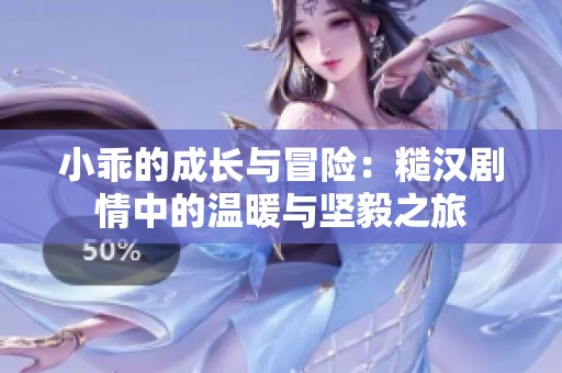小乖的成长与冒险：糙汉剧情中的温暖与坚毅之旅