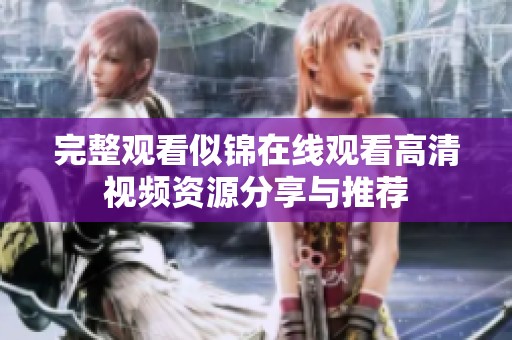 完整观看似锦在线观看高清视频资源分享与推荐