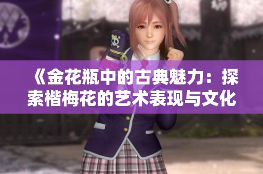 《金花瓶中的古典魅力：探索楷梅花的艺术表现与文化意蕴》