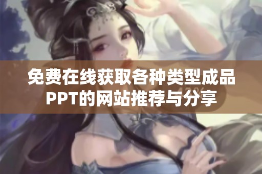 免费在线获取各种类型成品PPT的网站推荐与分享