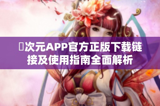 囧次元APP官方正版下载链接及使用指南全面解析