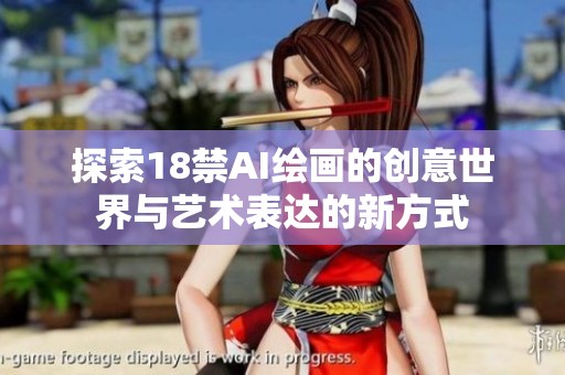 探索18禁AI绘画的创意世界与艺术表达的新方式