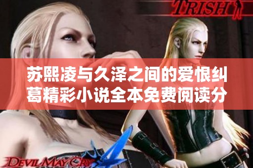 苏熙凌与久泽之间的爱恨纠葛精彩小说全本免费阅读分享