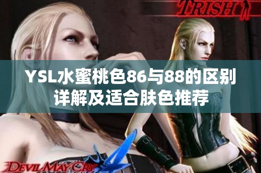 YSL水蜜桃色86与88的区别详解及适合肤色推荐