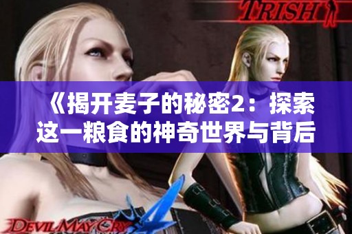 《揭开麦子的秘密2：探索这一粮食的神奇世界与背后故事》