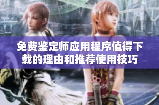 免费鉴定师应用程序值得下载的理由和推荐使用技巧