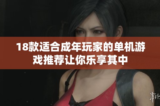 18款适合成年玩家的单机游戏推荐让你乐享其中