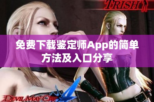 免费下载鉴定师App的简单方法及入口分享