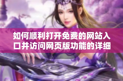 如何顺利打开免费的网站入口并访问网页版功能的详细指南
