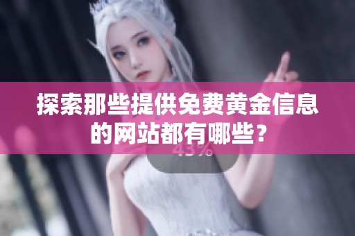 探索那些提供免费黄金信息的网站都有哪些？