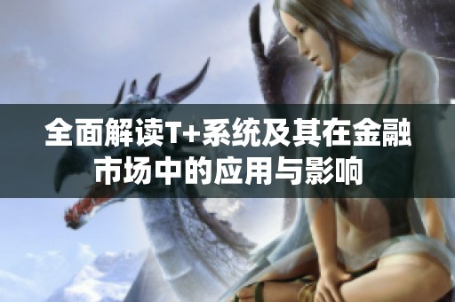 全面解读T+系统及其在金融市场中的应用与影响