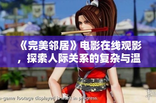 《完美邻居》电影在线观影，探索人际关系的复杂与温暖