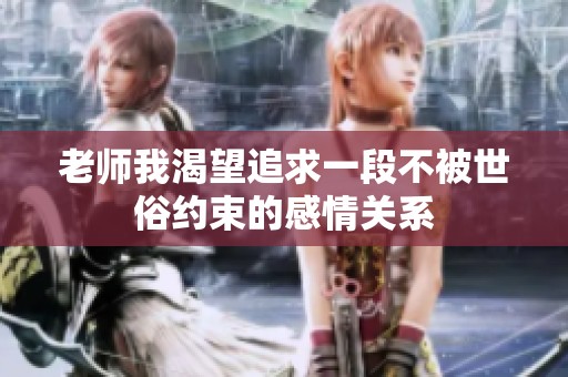 老师我渴望追求一段不被世俗约束的感情关系