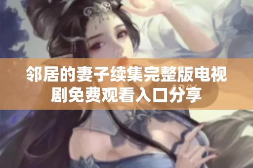 邻居的妻子续集完整版电视剧免费观看入口分享