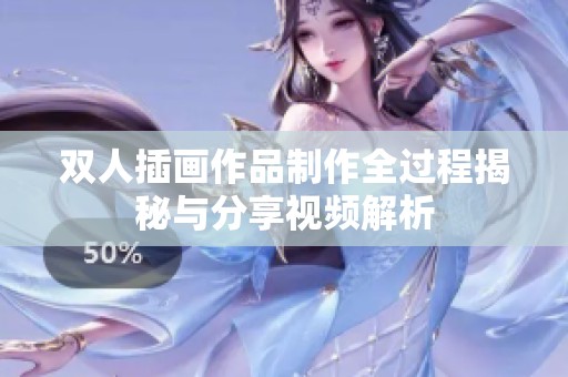 双人插画作品制作全过程揭秘与分享视频解析