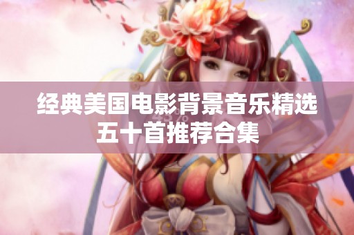 经典美国电影背景音乐精选五十首推荐合集
