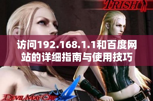 访问192.168.1.1和百度网站的详细指南与使用技巧