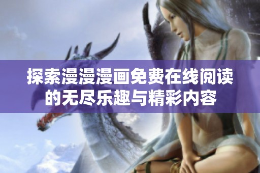 探索漫漫漫画免费在线阅读的无尽乐趣与精彩内容