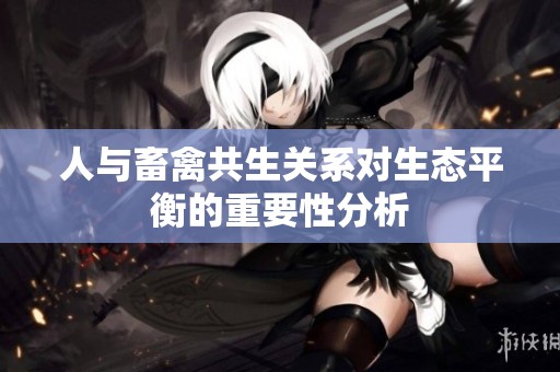 人与畜禽共生关系对生态平衡的重要性分析