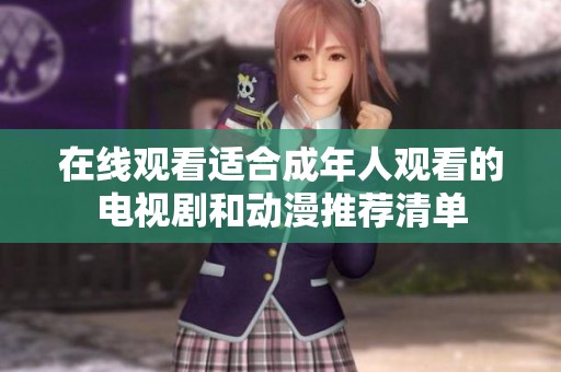 在线观看适合成年人观看的电视剧和动漫推荐清单