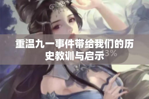 重温九一事件带给我们的历史教训与启示