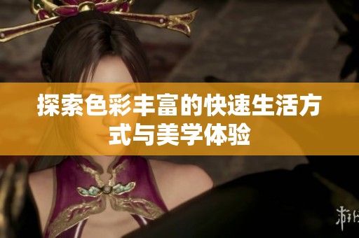 探索色彩丰富的快速生活方式与美学体验