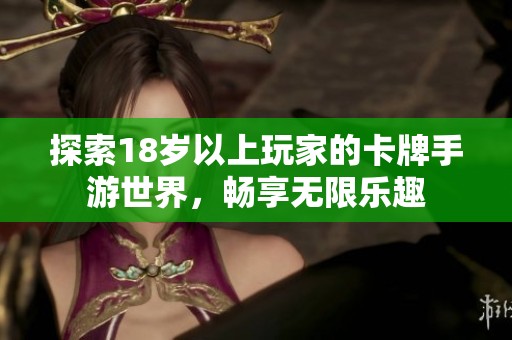 探索18岁以上玩家的卡牌手游世界，畅享无限乐趣