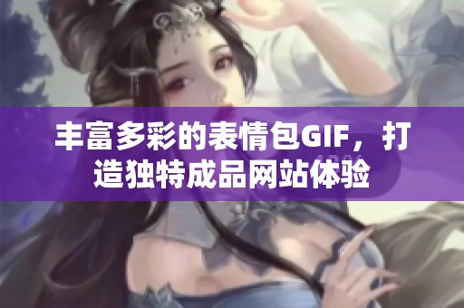 丰富多彩的表情包GIF，打造独特成品网站体验