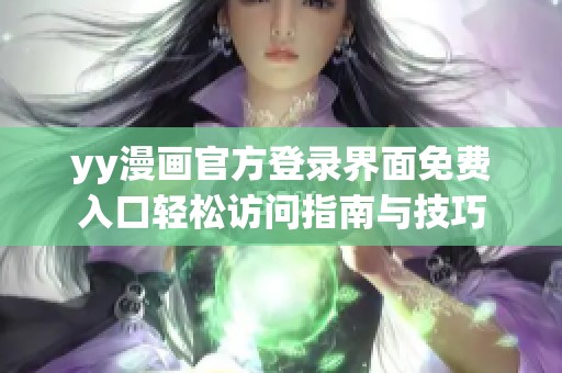 yy漫画官方登录界面免费入口轻松访问指南与技巧